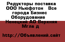 Редукторы поставка ООО Ньюфотон - Все города Бизнес » Оборудование   . Ненецкий АО,Верхняя Мгла д.